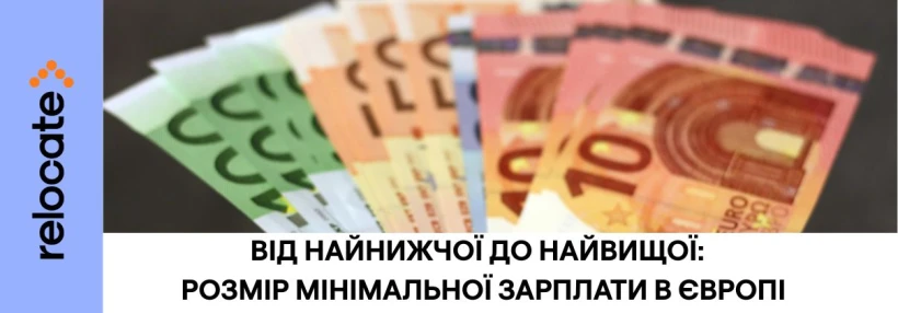Мінімальна зарплата в Європі: в яких країнах платять найбільше